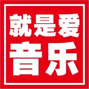 【就是爱音乐】他们都是历经坎坷,终于看到了些希望.