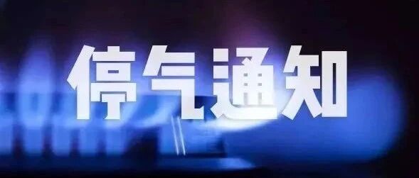 最新!柳镇小区停气通知!