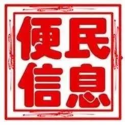 西海岸生活11月17号便民信息汇总!各种便民信息应有尽有!