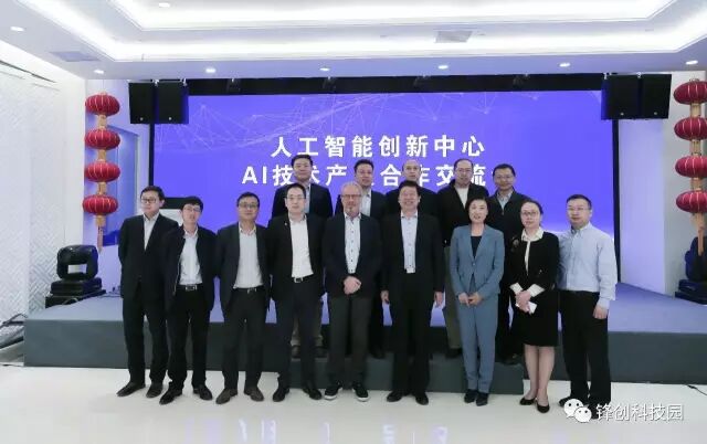 人工智能创新中心AI技术产业合作交流会在锋创成功举办