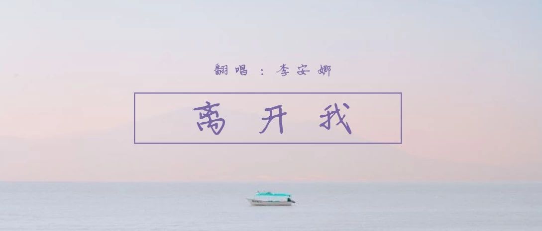 离开我(Cover: 陶晶莹)— 歌手:李安娜