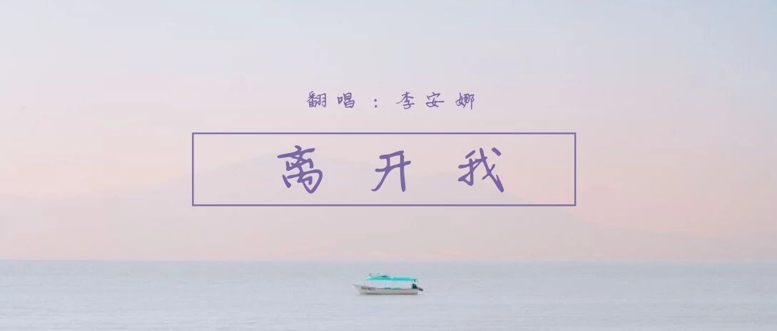 离开我(Cover: 陶晶莹)— 歌手:李安娜