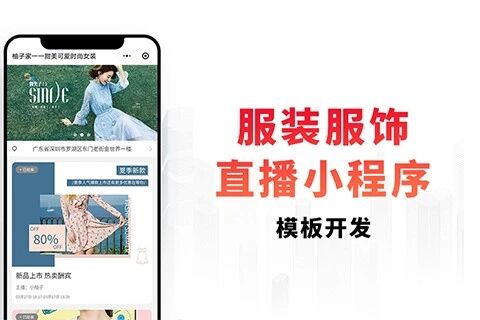 柚安米有客服装服饰直播小程序开发