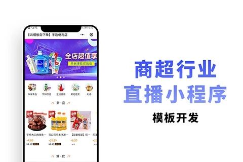 柚安米有客便利商超行业直播小程序模板