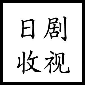 收视 | 最新日剧收视率【8月28日更新】