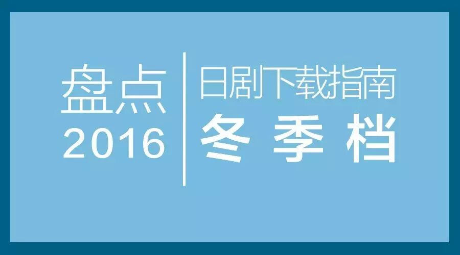 盘点2016日剧下载指南(第一夜:冬季档)
