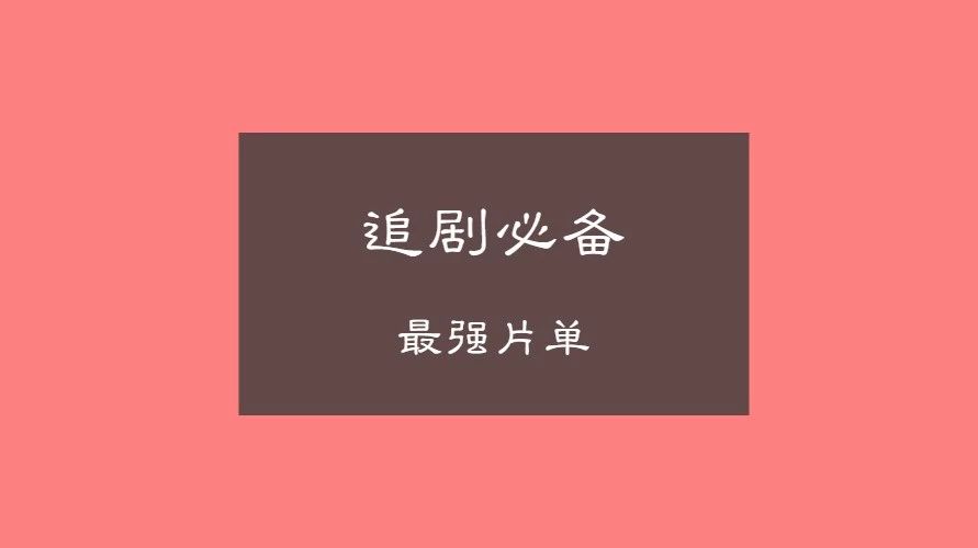收藏 | 2018年夏季日剧一览表