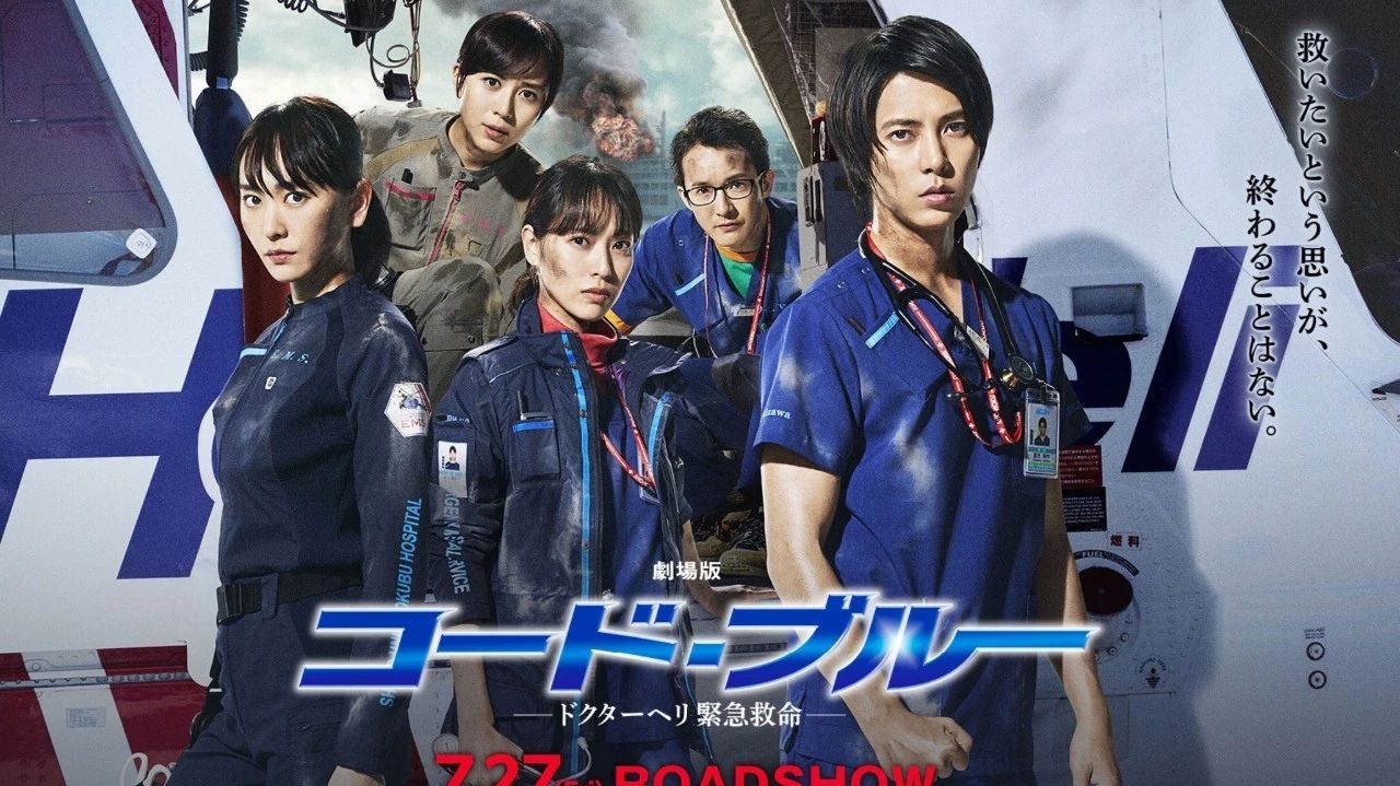 视频 | 山下智久、新垣结衣等豪华阵容亮相《Code Blue》电影试写会