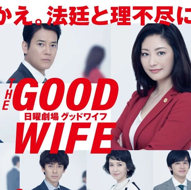 常盘贵子 | Good Wife 【更新第9集】