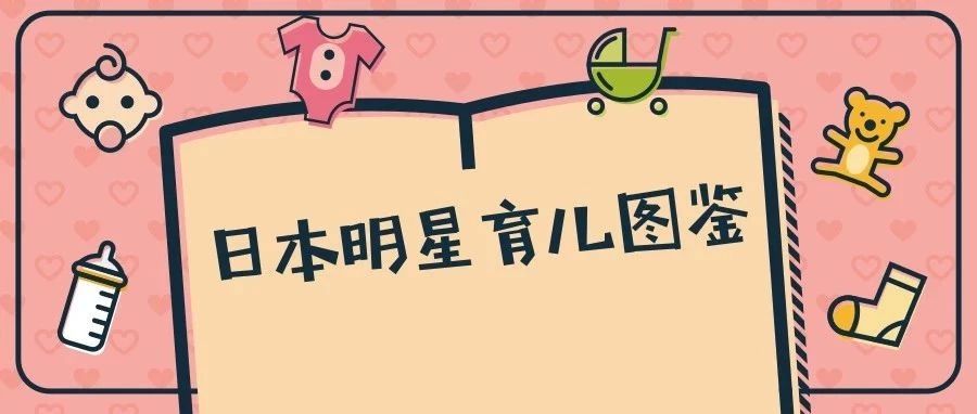 想跟新垣结衣生孩子?你需要向他们学习