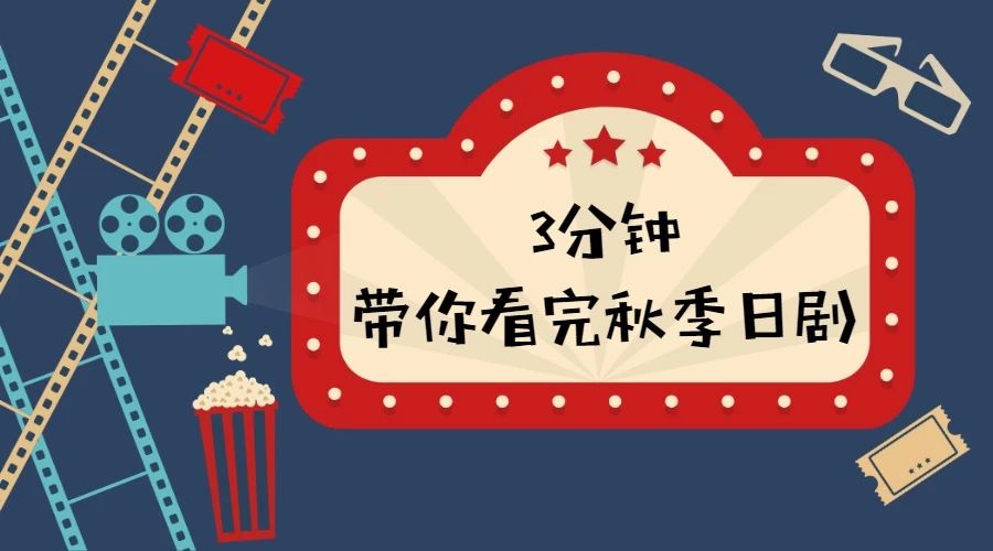 3分钟看完10月新日剧 你要的资源都在这里