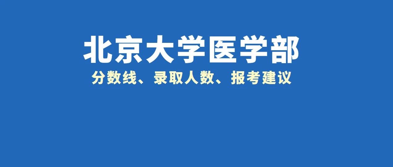 「南财红山青年」北京大学医学部