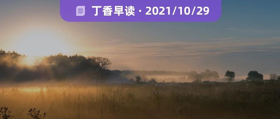 2021-10-29药事资讯