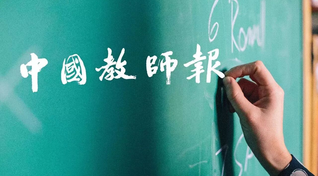 为什么要订《中国教师报》？这些一线教师不小心说出了真相！