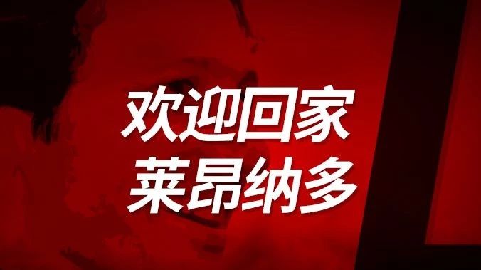 官方公告 | 俱乐部任命莱昂纳多为体育总监