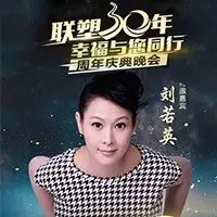 联塑30周年庆典倒计2天!刘若英、容祖儿与你不见不散!