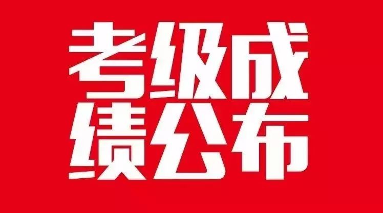 2017年中国音乐学院、中国歌剧舞剧院考级委员会(株洲考点)成绩公布