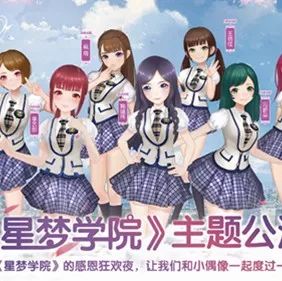 《星梦学院》主题公演嗨翻全场,偶像粉丝亲密互动