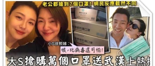 大S徐熙媛抢购万个口罩送武汉上热搜 日本网民疯狂炮轰 留言破千