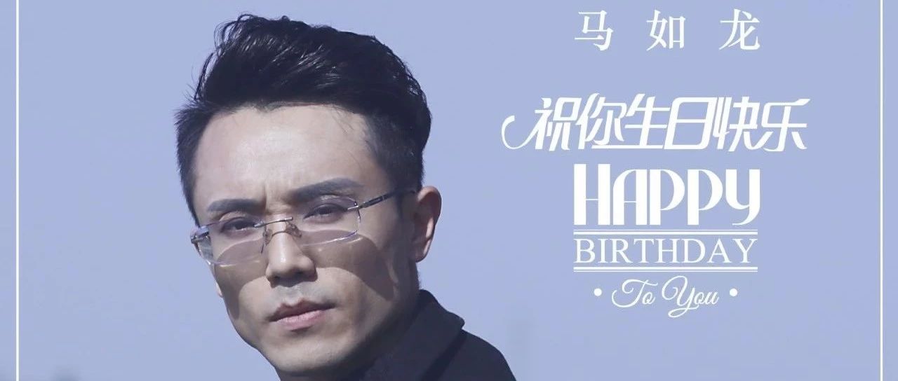 甘肃金牌音乐制作人全新主打歌曲《祝你生日快乐》震撼发布