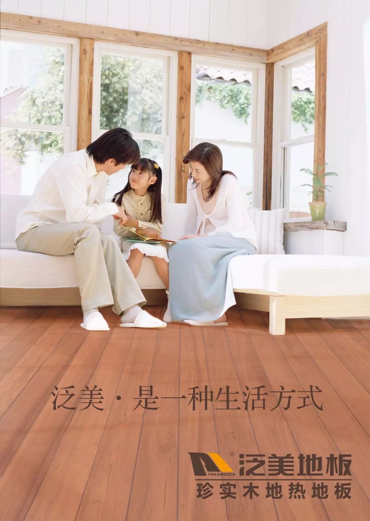上海泛美地板_泛美實(shí)木地熱地板_泛美木地板