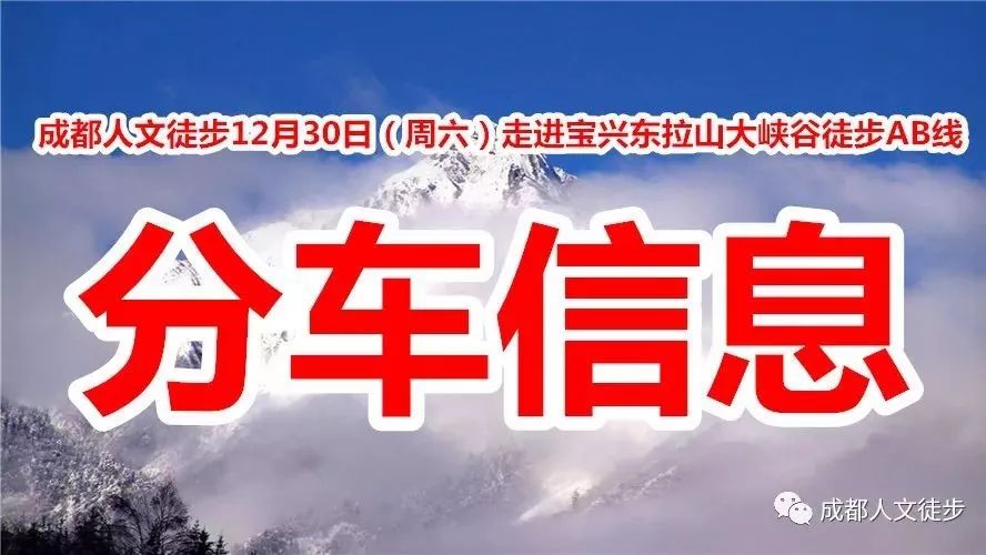 【成广-成都人文徒步】分车信息-12月30日(周六)走进雅安宝兴东拉山大峡谷徒步AB线