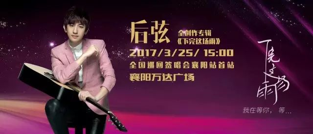 后弦《下完这场雨》全国巡演正式启动,下一站,由你做主!