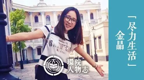 环院人物志丨金晶:耿直的学霸少女,尽可能地生活