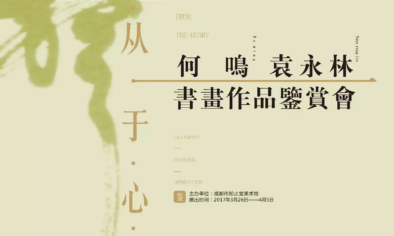 【从于心】何鸣·袁永林书画作品鉴赏会