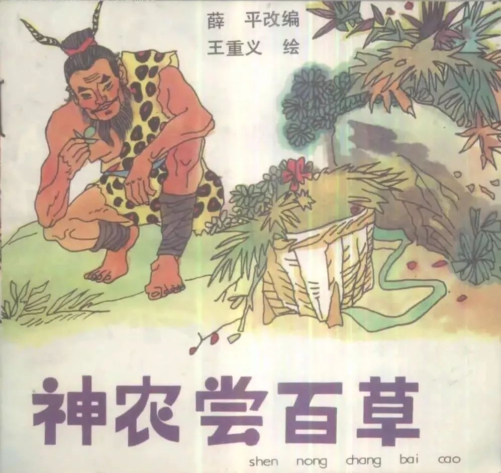 神农尝草