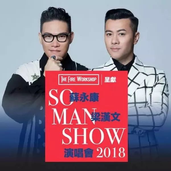 苏永康 X 梁汉文!《So Man Show》演唱会