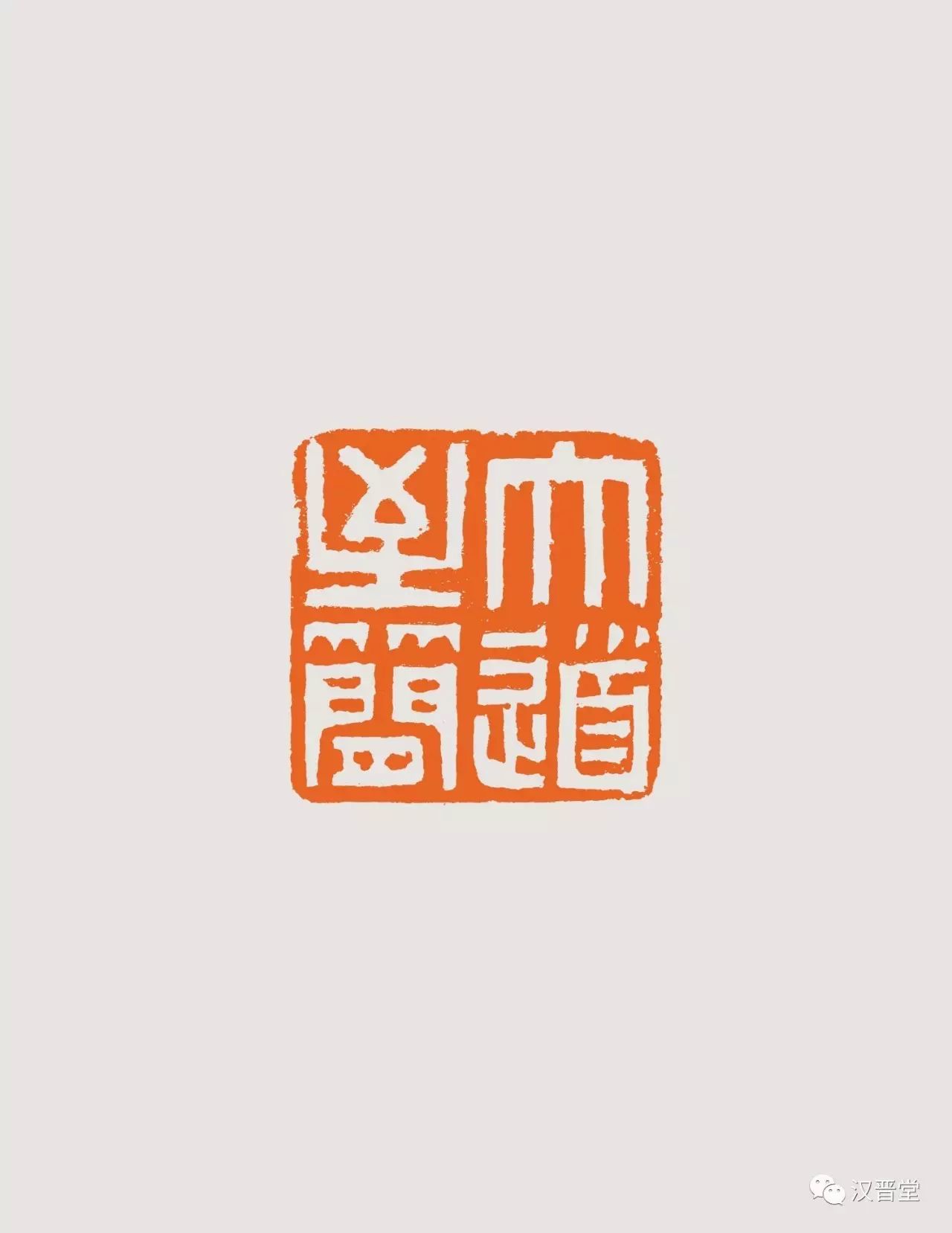 篆刻·大道至简 30mm×30mm 2016