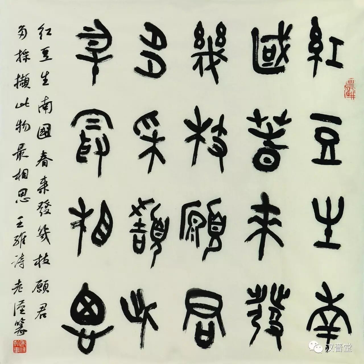 篆书斗方 唐·王维《相思》 纸本 2016