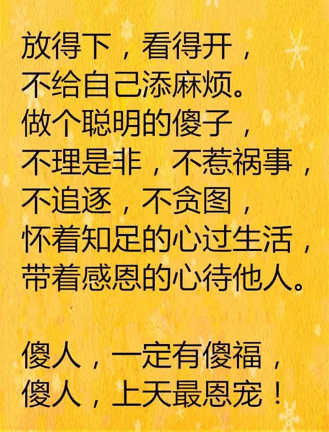 做人傻一点幸福太聪明会累