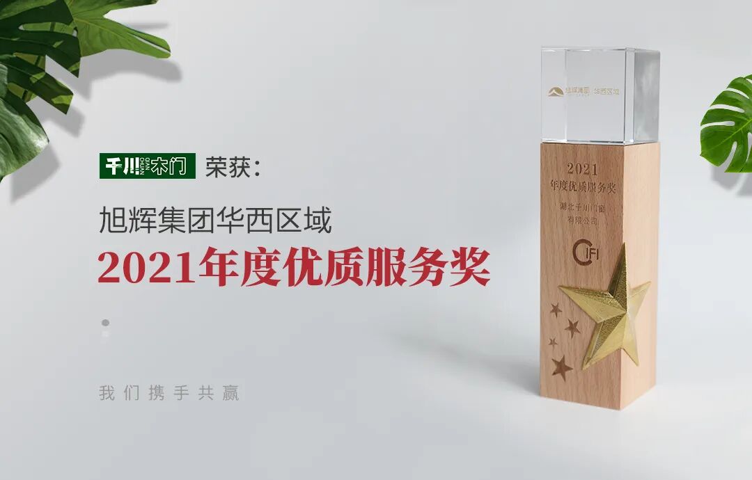 千川木门荣获旭辉集团华西区域优质服务奖_1