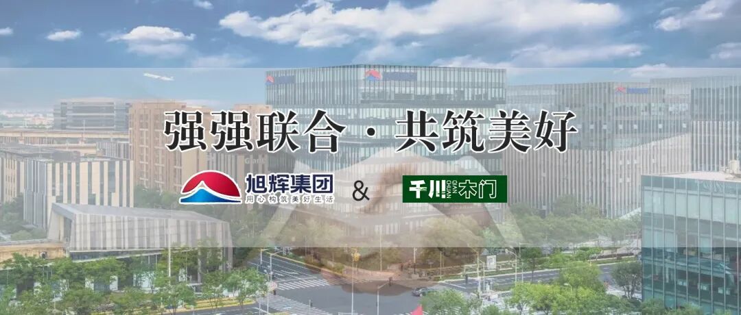 千川木门荣获旭辉集团华西区域优质服务奖_8