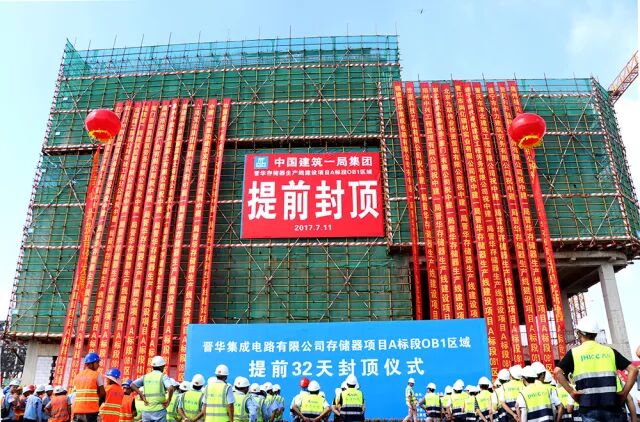  晋华存储器集成电路生产线项目FAB主厂房顺利封顶