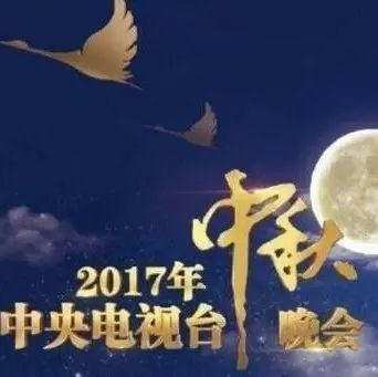 2017央视中秋节晚会音乐分享