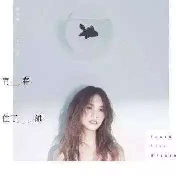 杨丞琳最新单曲《青春住了谁》