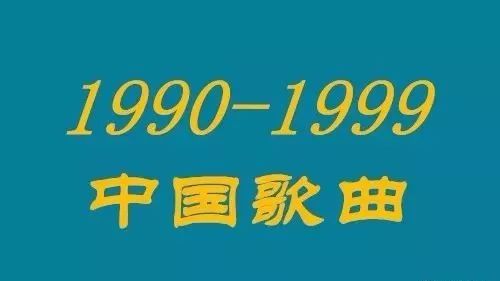 【怀旧唱片】90年代的中国歌曲