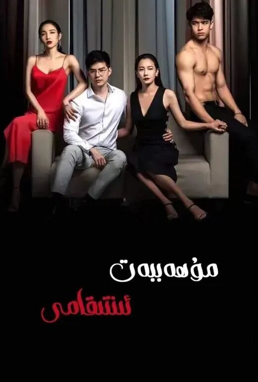 مۇھاببەت ئىنتىقامى تايلاند