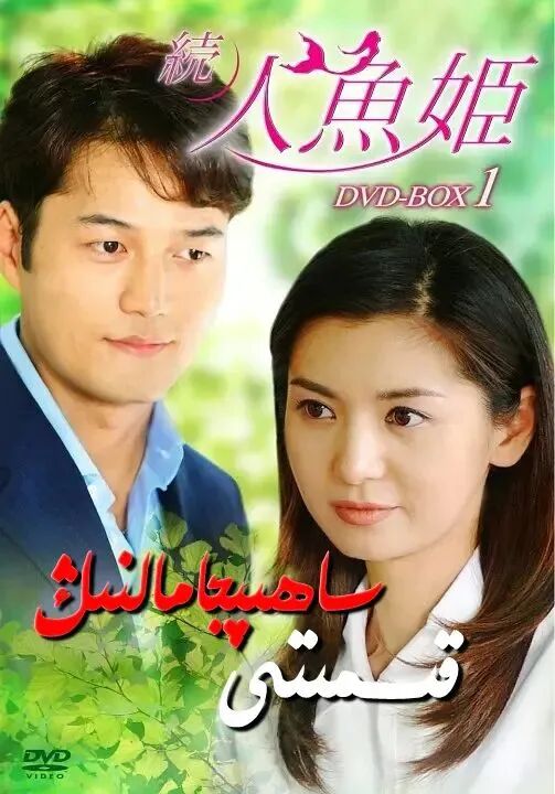 ساھىبجامالنىڭ قىسمىتى