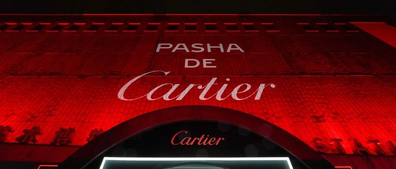 方圆无界 PASHA DE CARTIER卡地亚展览及派对之夜