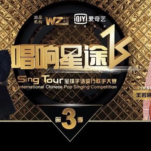 2019全球华语流行歌手大赛Sing Tour《唱响星途》第3季正式启动 暨大赛新闻发布会圆满成功