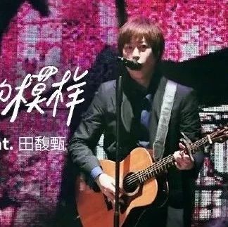 五月天 X 田馥甄合唱「爱情的模样」,听一秒就想恋爱.