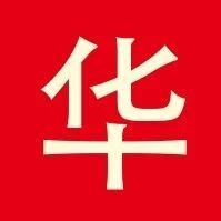 “品质生命 高效创新 努力奔跑 品牌重塑”泰华地产年终总结大会顺利召开