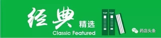 史上最全的中药副作用一览表，店员人手一份！