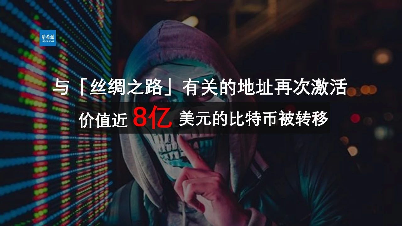 与“丝绸之路”有关的地址再次激活,价值近8亿美元的比特币被转移