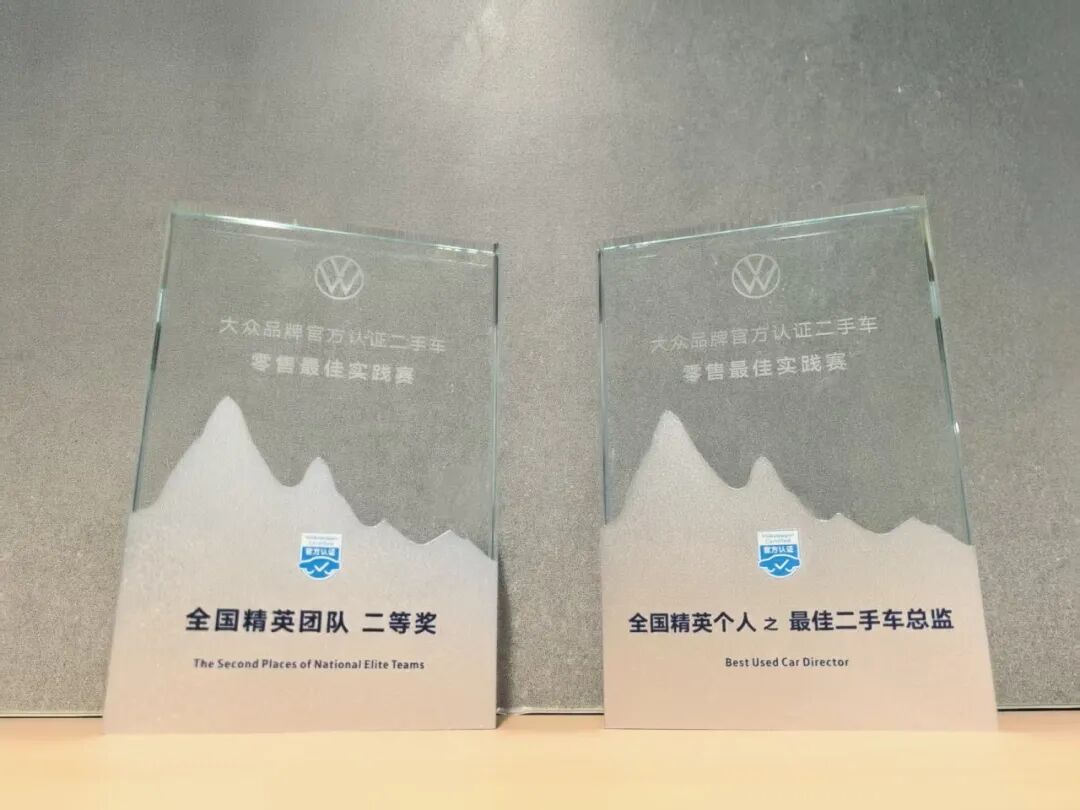 银座天逸二手车团队在“上汽大众官方认证二手车零售精英大赛”中斩获双项荣誉