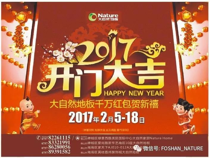 2017开门大吉---大自然地板千万红包贺新禧!